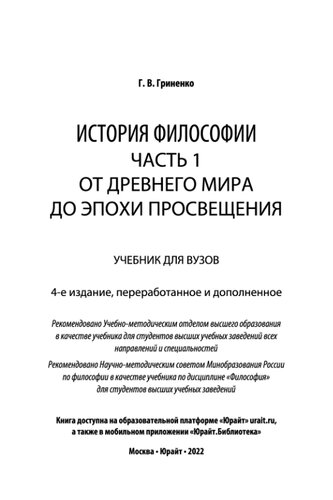 История философии в 2 ч. Часть 1. От Древнего мира до эпохи Просвещения