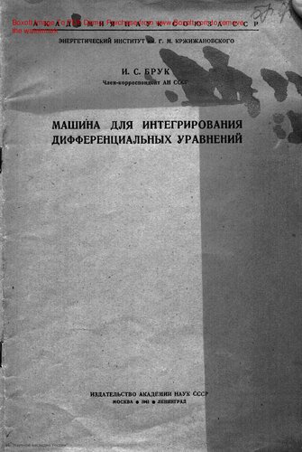 Машина для интегрирования дифференциальных уравнений