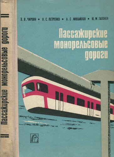 Пассажирские монорельсовые дороги