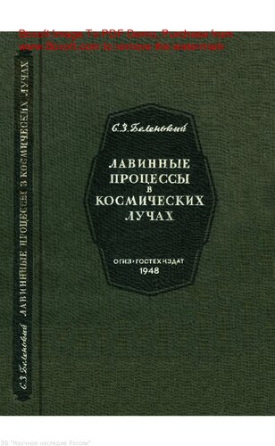 Лавинные процессы в космических лучах