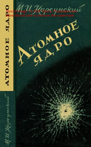 Атомное ядро