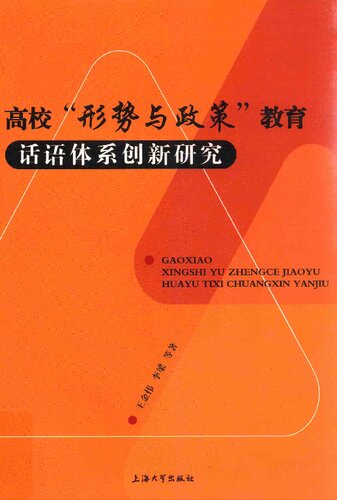 高校"形势与政策”教育话语体系创新研究