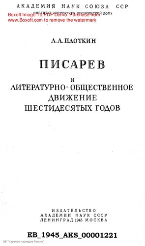 Писарев и литературно-общественное движение шестидесятых годов