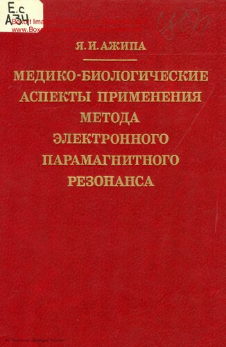 Медико-биологические аспекты применения метода электронного парагманитного резонанса