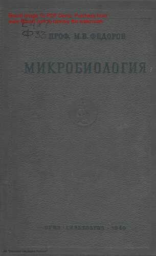 Микробиология