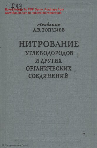 Нитрование угдеводородов и других органических соединений