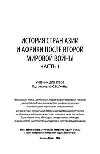 История стран Азии и Африки после Второй мировой войны в 2 ч. Часть 1