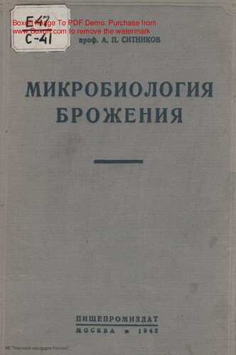 Микробиология брожения
