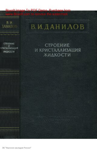 Строение и кристаллизация жидкости