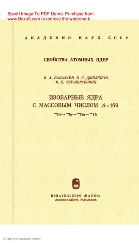 Изобарные ядра с массовым числом А = 169