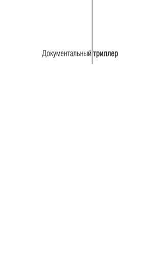 Эпидемии. Так начиналась микробиология