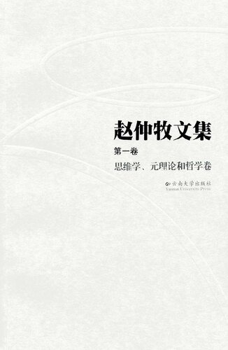 赵仲牧文集（第一卷）：思维学、元理论和哲学卷