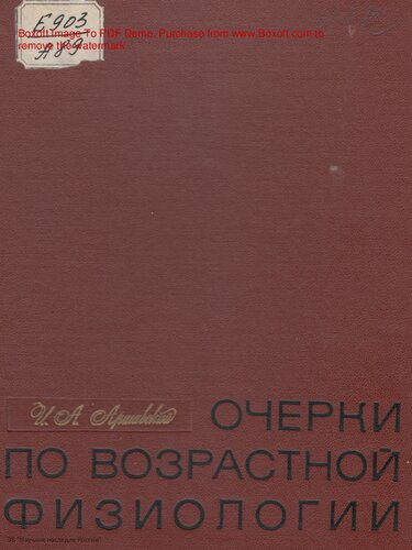 Очерки по возрастной физиологии.