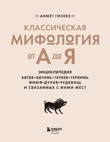 Классическая мифология от А до Я : энциклопедия богов и богинь, героев и героинь, нимф, духов, чудовищ и связанных с ними мест