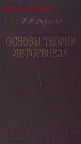 Основы теории литогенеза: Т. 1. Типы литогенеза и их размещение на поверхности Земли