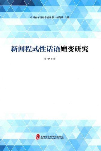 新闻程式性话语嬗变研究