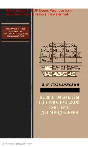 Новые элементы в периодической системе Д.И. Менделеева.