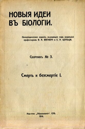 Новые идеи в биологии. Сборник третий. Смерть и бессмертие I.