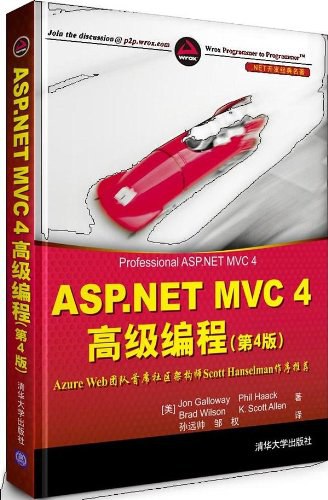 ASP.NET MVC 4 高级编程: ASP.NET MVC 4高级编程