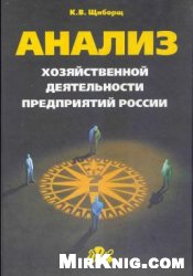 Анализ хозяйственной деятельности предприятий России