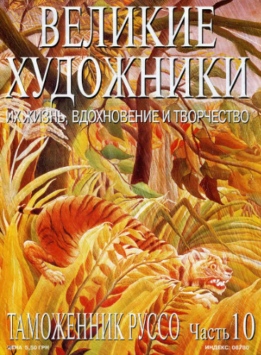 Таможенник Руссо.