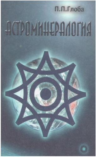 Астроминералогия