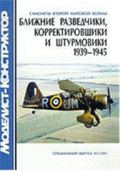 Ближние разведчики, корректировщики и штурмовики Второй мировой войны 1939-1945