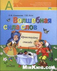 Волшебная сила слов