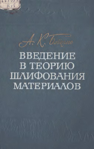 Введение в теорию шлифования материалов