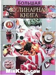 Большая кулинарная книга