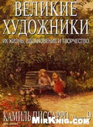 Камиль Писсарро.