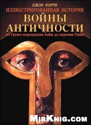 Войны античности от Греко-персидских войн до падения Рима