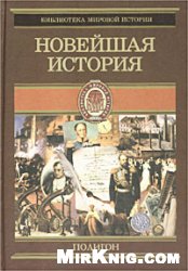 Всемирная история. Новейшая история