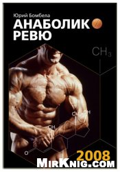Анаболик- Ревю 2008