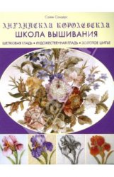Английская королевская школа вышивания