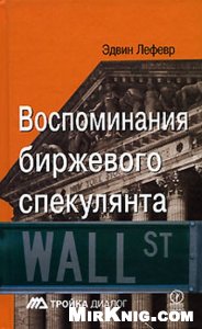 Воспоминания биржевого спекулянта