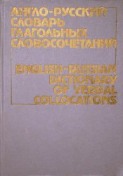Англо-русский словарь глагольных словосочетаний