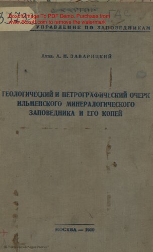 Геологический и петрографический очерк Ильменского минерального заповедника и его копей.