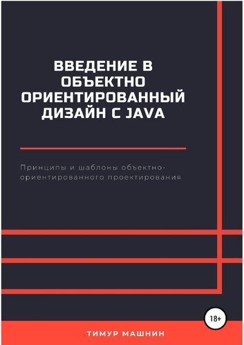 Введение в объектно-ориентированный дизайн с Java
