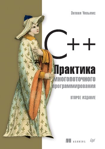 С++. Практика многопоточного программирования