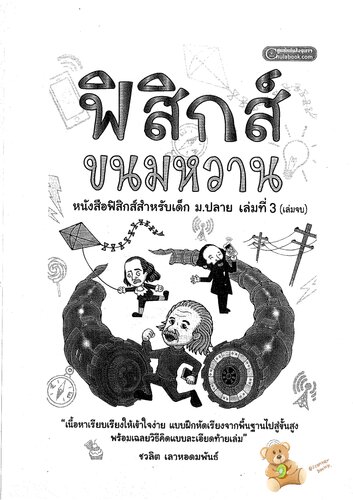 ฟิสิกส์ขนมหวาน (ไฟฟ้า & ฟิสิกส์ยุคใหม่)