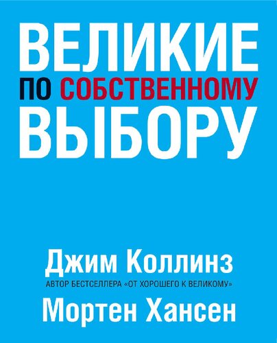 Великие по собственному выбору