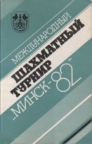 Международный шахматный турнир Минск-82