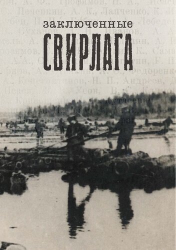 Заключенные Свирлага