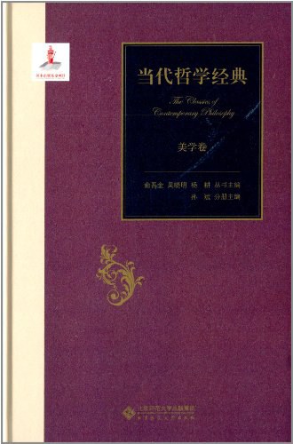 当代哲学经典：美学卷