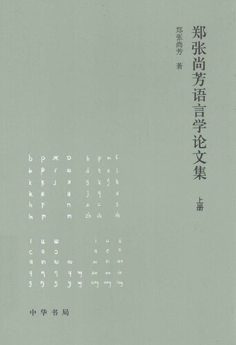 郑张尚芳语言学论文集