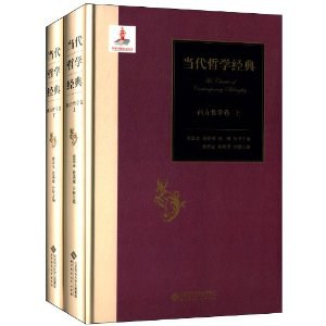 当代哲学经典：西方哲学卷（下册）