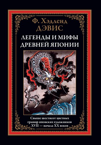 Легенды и мифы Древней Японии