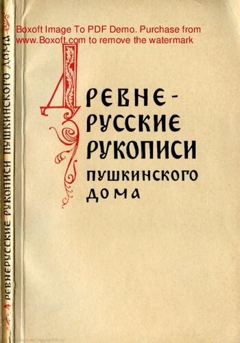 Древнерусские рукописи Пушкинского дома (обзор фондов)