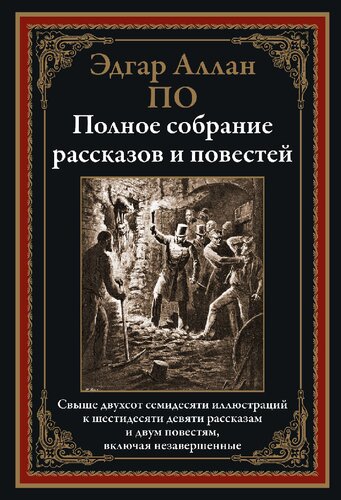 Полное собрание рассказов и повестей